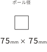 ポール径 75mm × 75mm