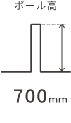 ポール高 700mm