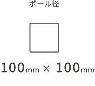 ポール径 100mm × 100mm